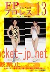 FP-13 : Risako Yuki   vs Chihiro   | 結城 璃咲子, Chihiro